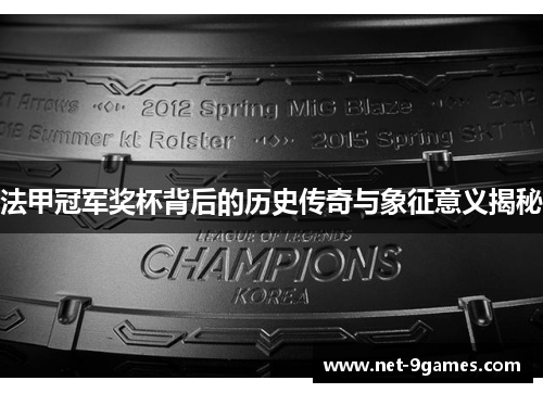 法甲冠军奖杯背后的历史传奇与象征意义揭秘