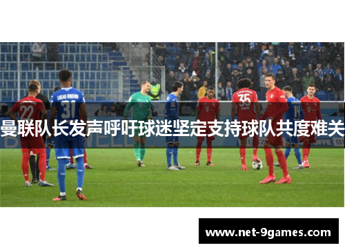 曼联队长发声呼吁球迷坚定支持球队共度难关